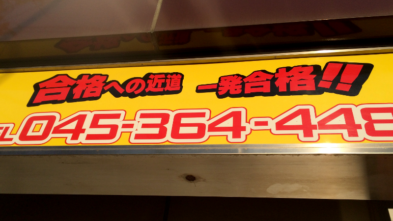 運転免許試験場の周辺で営業している「裏校」。どうやって試験問題を入手してるの!?