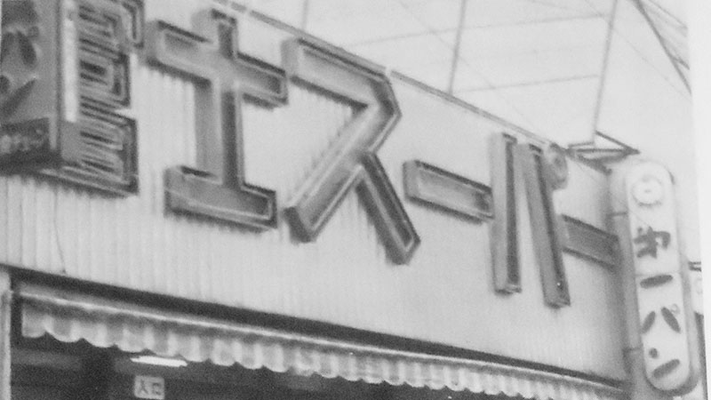 富士スーパー1号店の上大岡店は耐震構造に不安があるの?