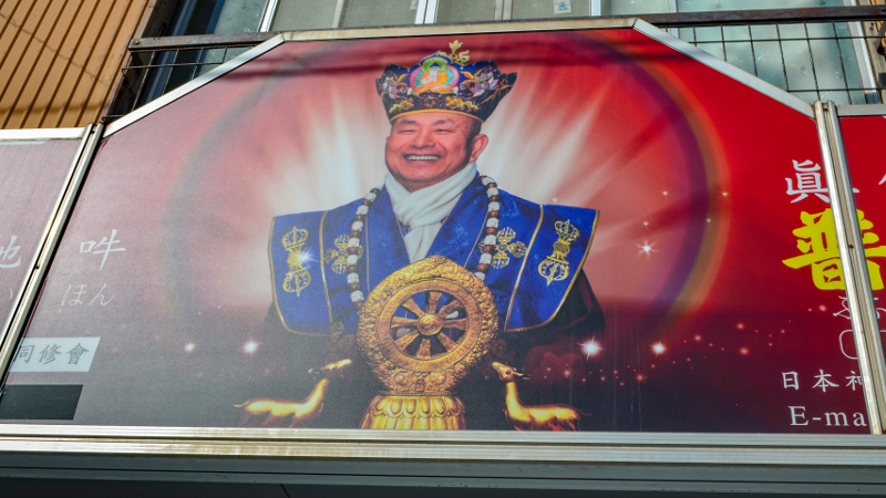 南区の蒔田駅近くに怪しげな看板を掲げる「普覚同修会」って何?