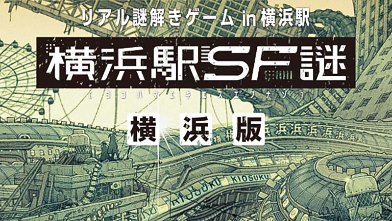 『横浜駅SF謎』に隠された秘密を暴け! 通年開催のリアル謎解きゲームをレポート