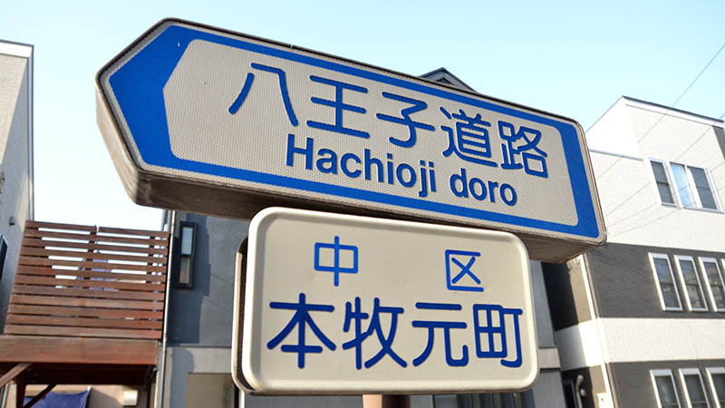 三渓園近くの「八王子道路」は、どうして「八王子」なの?