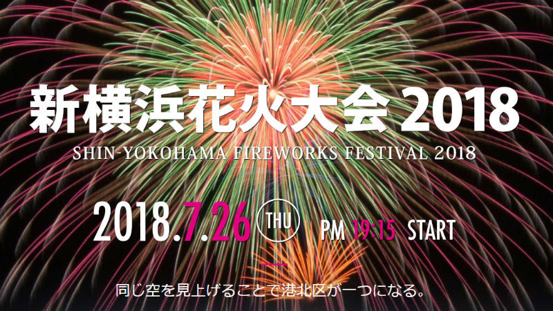 「新横浜花火大会2018」が初開催! 港北区で19年ぶりに花火大会を復活する理由は?