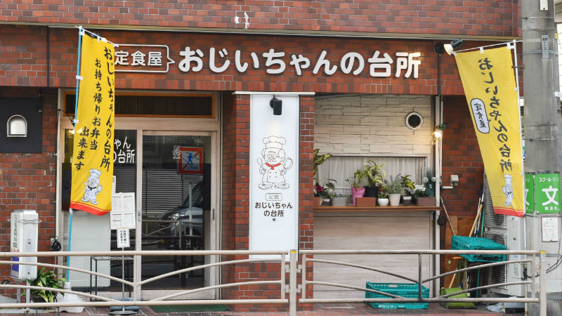 「おじいちゃんの台所」が定食屋さんになって磯子へ。ゆっくりのんびり営業中