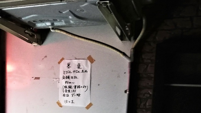 横浜寿町のドヤ街には今も日雇い求人はあるの?素人が面接を受けてみた