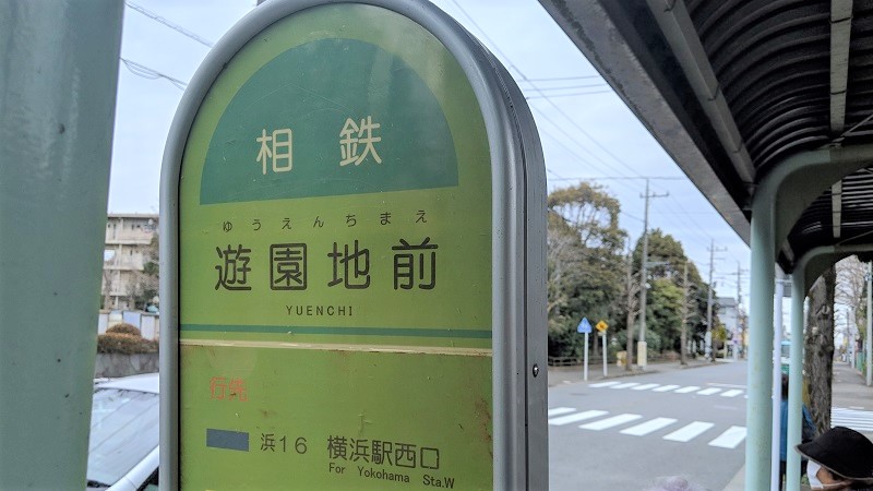 なぜここに? 保土ケ谷の団地にある「遊園地前」バス停の由来とは