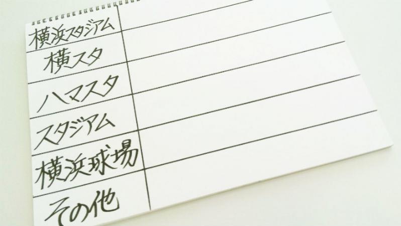横浜スタジアムの略称は?ハマスタ、横スタ、スタジアムのどれが多い?