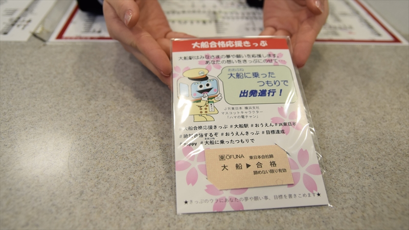 【JR大船駅合格応援きっぷ】大船(おおぶね)に乗った気持ちで合格を掴め!