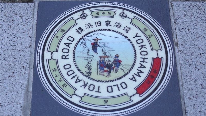 日本橋から何km地点? 横浜市内の旧東海道にデザインプレート設置プロジェクトが進行中