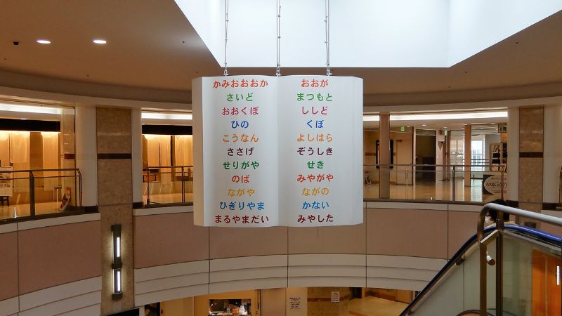 「まつもと」「おおが」「ししど」?ウィング上大岡にあるオブジェの地名はどこ?