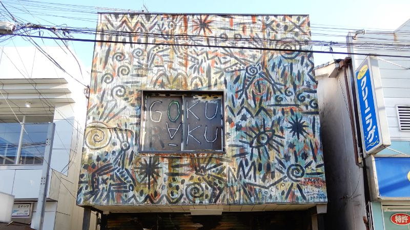 「ちぐさ」と「GOKURAKU」の壁画作家は同一人物?