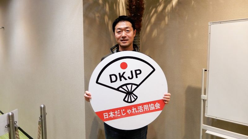 「日本だじゃれ活用協会」とは一体なんだじゃれ?!